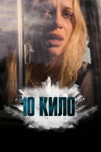 Смотреть 10 кило онлайн на DOMASHNY.LAT